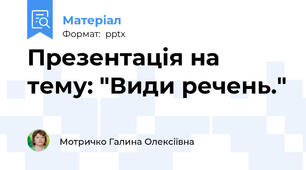 Презентація на тему: "Види речень."