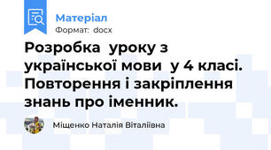 Розробка  уроку з української мови  у 4 класі. Повторення і закріплення знань про іменник.