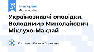 Українознавчі оповідки. Володимир Миколайович Міклухо-Маклай