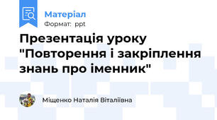 Презентація уроку "Повторення і закріплення знань про іменник"