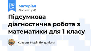 Підсумкова діагностична робота з математики для 1 класу
