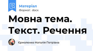 Мовна тема. Текст. Речення