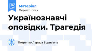 Українознавчі оповідки. Трагедія