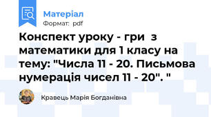 Конспект уроку - гри  з математики для 1 класу на тему: "Числа 11 - 20. Письмова нумерація чисел 11 - 20". "