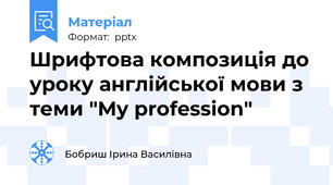 Шрифтова композиція до уроку англійської мови з теми "My profession"