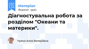 Діагностувальна робота за розділом "Океани та материки".