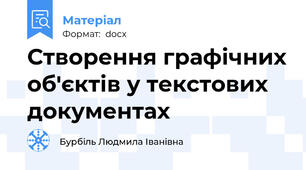Створення графічних об'єктів у текстових документах