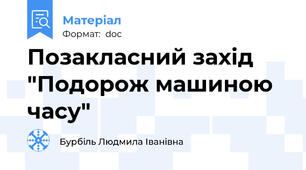 Позакласний захід "Подорож машиною часу"