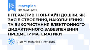 ІНТЕРАКТИВНІ ОН-ЛАЙН ДОШКИ, ЯК ЗАСІБ СТВОРЕННЯ, НАКОПИЧЕННЯ ТА ВИКОРИСТАННЯ ЕЛЕКТРОННОГО ДИДАКТИЧНОГО ЗАБЕЗПЕЧЕННЯ ПРЕДМЕТУ МАТЕМАТИКИ