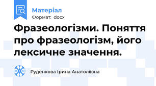 Фразеологізми. Поняття про фразеологізм, його лексичне значення.