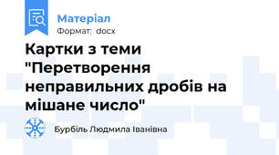 Картки з теми "Перетворення неправильних дробів на мішане число"
