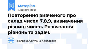 Повторення вивченого про склад чисел 7,8,9, визначення різниці чисел. Розвязання рівнянь та задач.