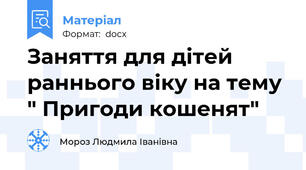 Заняття для дітей раннього віку на тему " Пригоди кошенят"