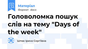 Головоломка пошук слів на тему "Days of the week"