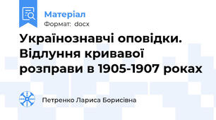 Українознавчі оповідки. Відлуння кривавої розправи в 1905-1907 роках
