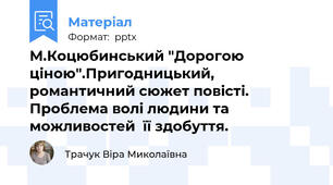 М.Коцюбинський "Дорогою ціною".Пригодницький, романтичний сюжет повісті. Проблема волі людини та можливостей  її здобуття.