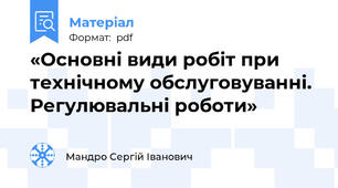 «Основні види робіт при технічному обслуговуванні. Регулювальні роботи»