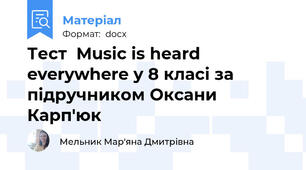 Тест  Music is heard everywhere у 8 класі за підручником Оксани Карп'юк