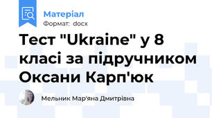 Тест "Ukraine" у 8 класі за підручником Оксани Карп'юк