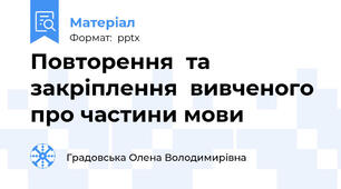 Повторення  та закріплення  вивченого про частини мови