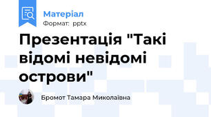 Презентація "Такі відомі невідомі острови"