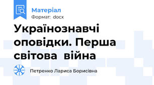 Українознавчі оповідки. Перша  світова  війна