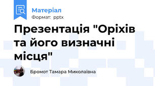 Презентація "Оріхів та його визначні місця"