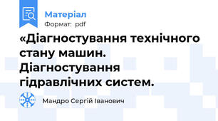 «Діагностування технічного стану машин. Діагностування гідравлічних систем.