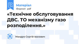 «Технічне обслуговування ДВС. ТО механізму газо розподілення.»