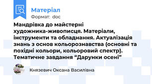 Мандрівка до майстерні художника-живописця. Матеріали, інструменти та обладнання. Актуалізація знань з основ кольорознавства (основні та похідні кольори, кольоровий спектр). Тематичне завдання “Дарунки осені”
