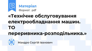 «Технічне обслуговування електрообладнання машин. ТО переривника-розподільника.»