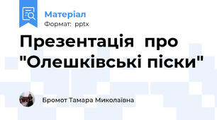 Презентація  про "Олешківські піски"