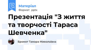 Презентація "З життя та творчості Тараса Шевченка"