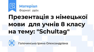 Презентація з німецької мови  для учнів 8 класу на тему: "Schultag"