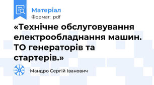 «Технічне обслуговування електрообладнання машин. ТО генераторів та стартерів.»