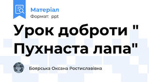 Урок доброти " Пухнаста лапа"
