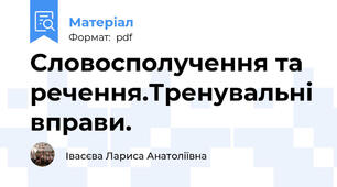 Cловосполучення та речення.Тренувальні вправи.