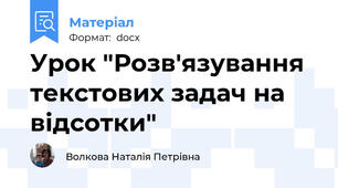 Урок "Розв'язування текстових задач на відсотки"