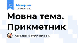 Мовна тема. Прикметник