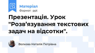 Презентація. Урок "Розв’язування текстових задач на відсотки".