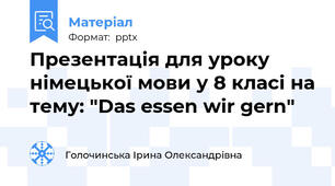 Презентація для уроку німецької мови у 8 класі на тему: "Das essen wir gern"