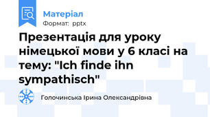 Презентація для уроку німецької мови у 6 класі на тему: "Ich finde ihn sympathisch"