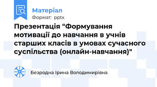 Презентація "Формування мотивації до навчання в учнів старших класів в умовах сучасного суспільства (онлайн-навчання)"