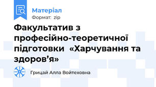 Факультатив з професійно-теоретичної підготовки  «Харчування та здоров’я»