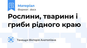 Рослини, тварини і гриби рідного краю