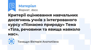 Критерії оцінювання навчальних досягнень учнів з інтегрованого курсу «Пізнаємо природу» Тема «Тіла, речовини та явища навколо нас».
