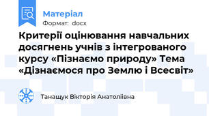 Критерії оцінювання навчальних досягнень учнів з інтегрованого курсу «Пізнаємо природу» Тема «Дізнаємося про Землю і Всесвіт»