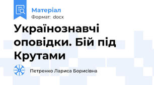 Українознавчі оповідки. Бій під Крутами