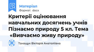 Критерії оцінювання навчальних досягнень учнів Пізнаємо природу 5 кл. Тема  «Вивчаємо живу природу»