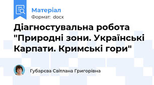 Діагностувальна робота "Природні зони. Українські Карпати. Кримські гори"
